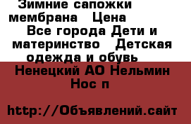 Зимние сапожки kapika мембрана › Цена ­ 1 750 - Все города Дети и материнство » Детская одежда и обувь   . Ненецкий АО,Нельмин Нос п.